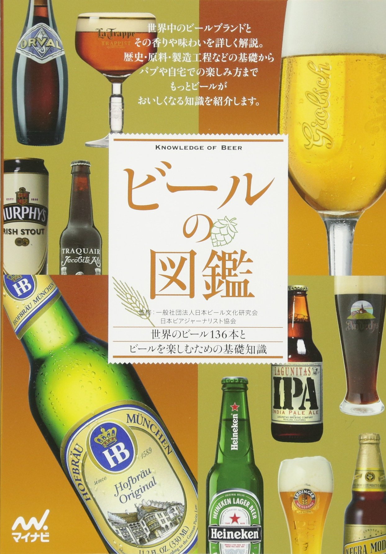 ビールの図鑑 | 一般社団法人 日本ビール文化研究会, 日本ビア
